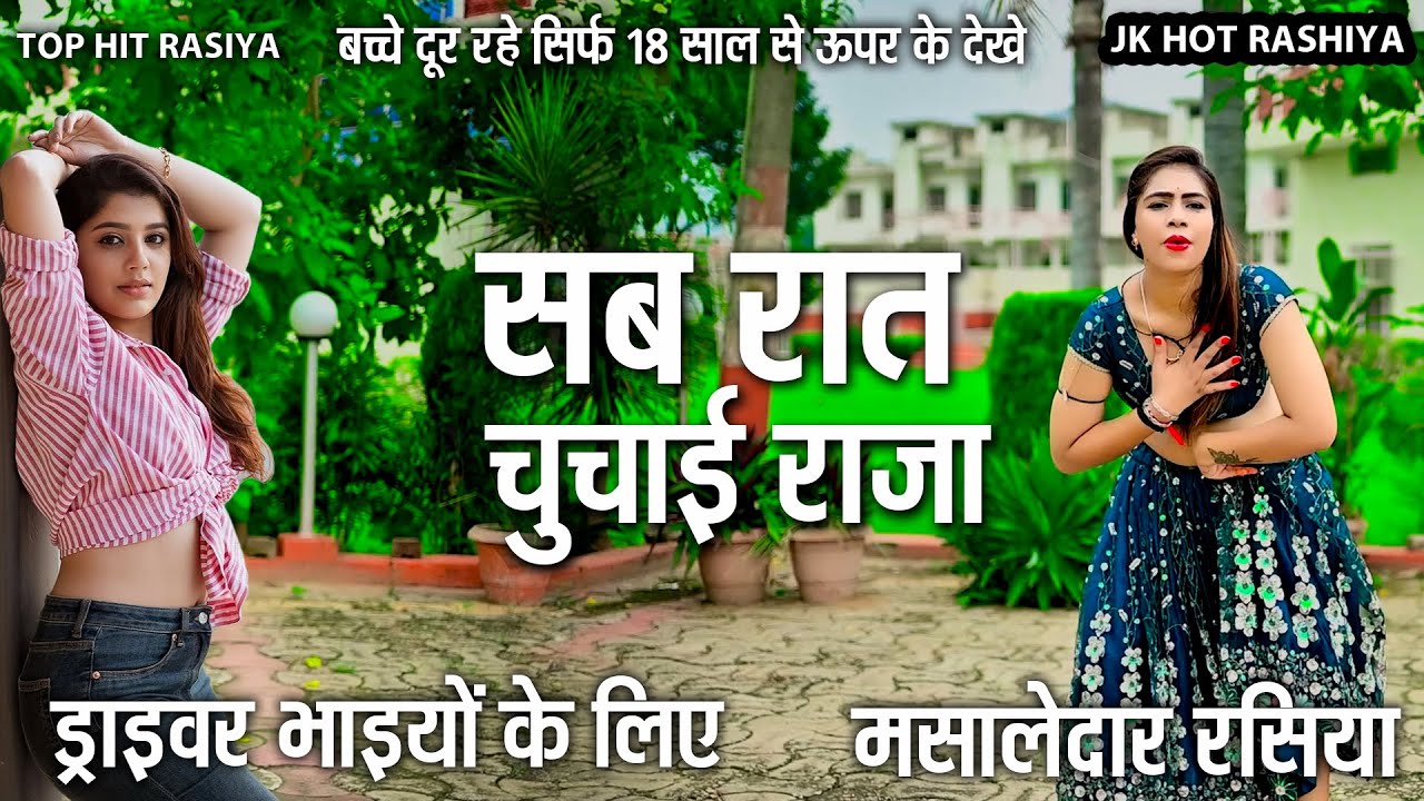 सब रात चुचाई राजा  इस वीडियो से बच्चे दूर रहें 🙏अकेले सुनलो मज़ा आजायेगा रसदार रसिया मस्ती भरा रसिया