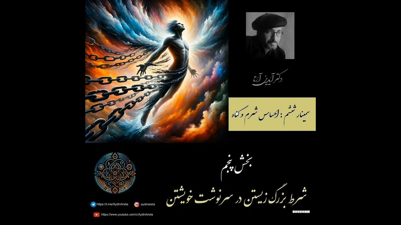 کیمیاگری با احساسات سایه (5-6) - احساس شرم و گناه / بخش پنجم: شرط بزرگ زیستن در سرنوشت خویشتن