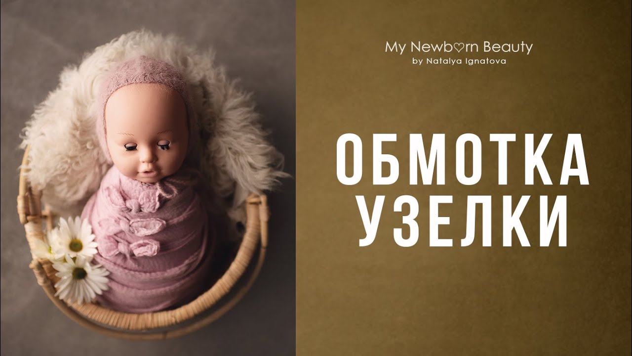 Обмотка узелки бантики