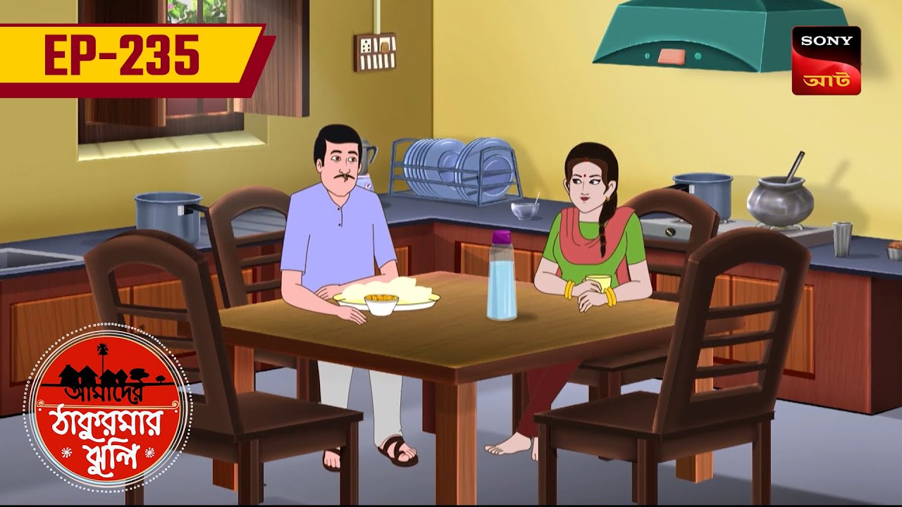 রাতকানা বৌয়ের রাতকানা বর | RAATKANA BOU-ER RATKANA BOR | EP: 235 | Aamader Thakurmar Jhuli