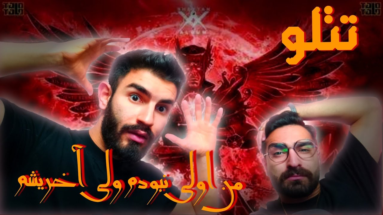 Amir Tataloo | Man Avali naboodam vali Akharisham ری اکشن به موزیک من  اولی نبودم ولی آخریشم از تتلو