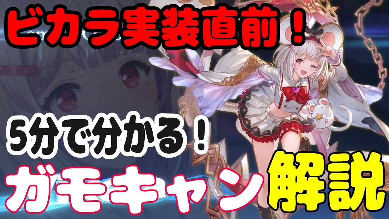 【GBVSR/グラブル】5分で分かる！最新ガモキャンと－7F起き攻め解説