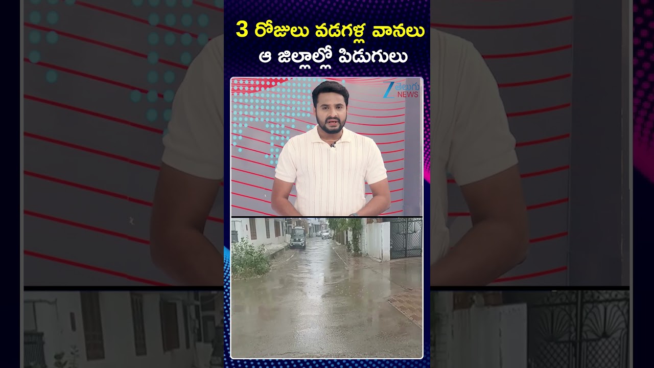 Heavy Rain Alert In AP: Thunderstorms & Lightning Warning to Next 3 Days!! |   ZEE Telugu News