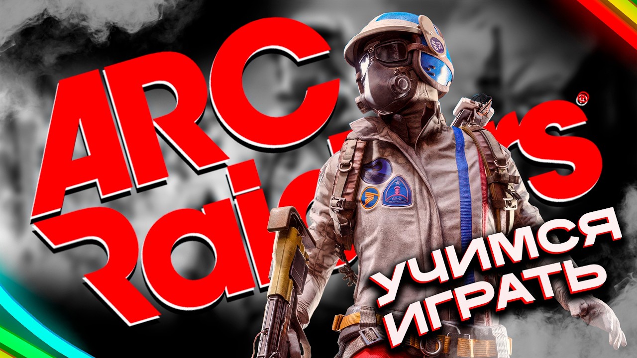 ARC Raiders - СТРИМ - ПУТЬ НОВИЧКА - ОБЗОР И МНЕНИЕ №1