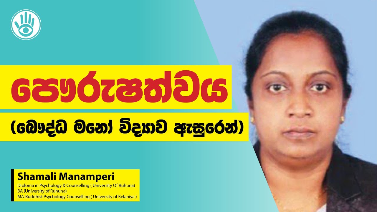 පෞරුෂත්වය (බෞද්ධ මනෝ විද්‍යාව ඇසුරෙන්) | Shamali Manamperi | #motivation #aryacharya