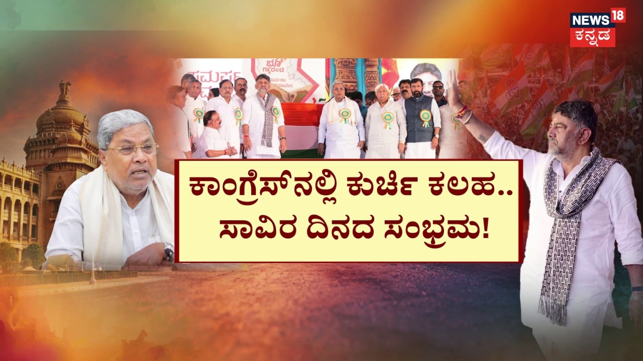 CM Siddaramaiah VS DK Shivakumar | ಡಿ.ಕೆ ಶಿವಕುಮಾರ್ ಪರ ಆಪ್ತರ ಅಬ್ಬರ | 1,000 Days of Congress Govt