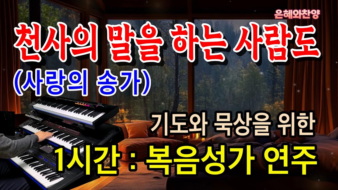천사의 말을 하는 사람도 (사랑의 송가) 1시간/기도 음악/기도와 명상/찬송가 복음성가 전자올겐 연주