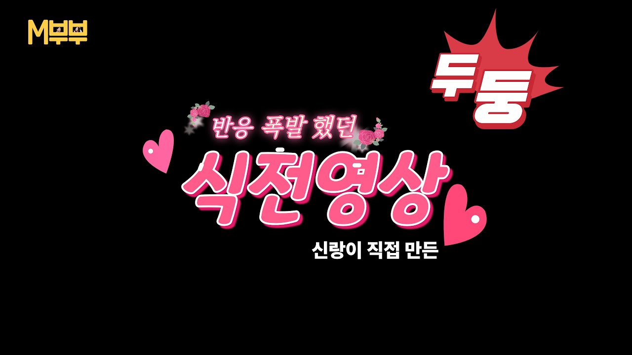 남편이 직접 촬영하고 편집한 M부부 식전영상입니다~ 업체에서 만들어주는 식전영상 보다는 우리의 추억과 과정을 담은 예쁜 영상을 만들어서 한번씩 보게 되네요 ㅎㅎ
