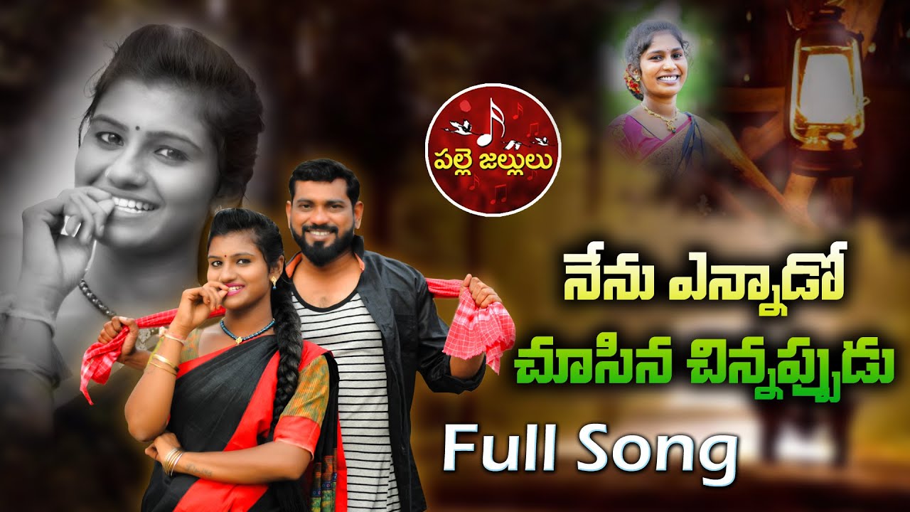 NENU YENNADO CHUSINA CHINNAPPUDU  4K FOLK SONG FULL SONG -MOUNIKA | MADAM PADMAKAR | PALLE JALLULU