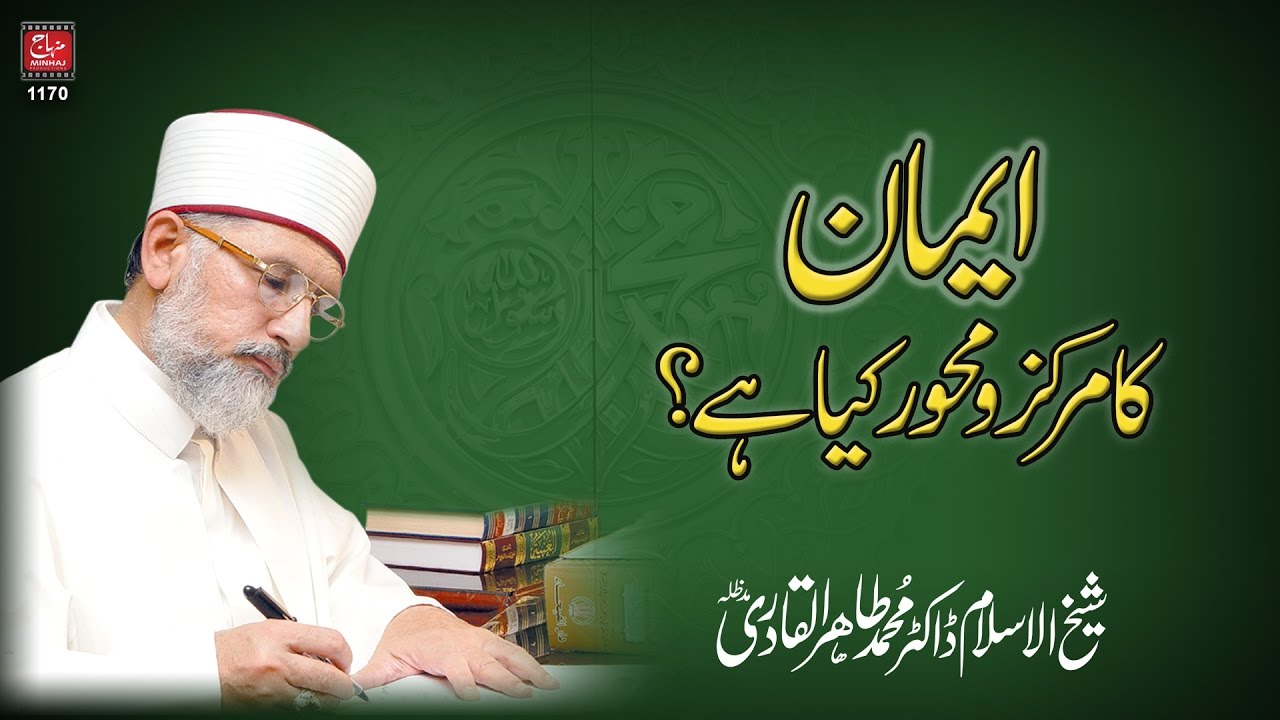 Emaan ka Markaz o Mehwar kia hy? | Shaykh-ul-Islam Dr Muhammad Tahir-ul-Qadri