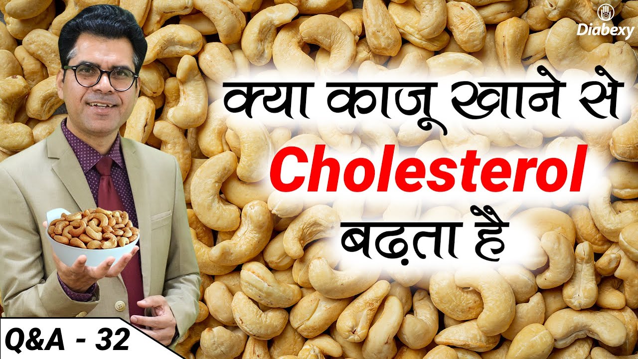 क्या काजू  Cholesterol बढ़ाते  है | Does Eating Cashews Increase Cholesterol | Q&A - 32 | Diabexy