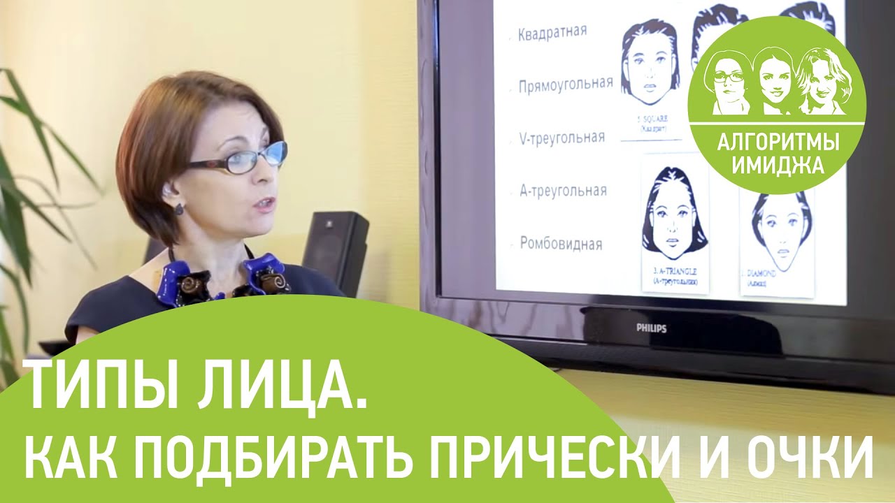 Типы лица. Как подбрирать прически и очки под форму лица