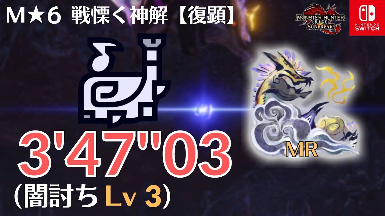 【MHR:SB Switch】MR★6 戦慄く神解【復顕】百竜ノ淵源ナルハタタヒメ 狩猟笛 ソロ 3’47”03 / MR Narwa The Allmother Hunting Horn Solo