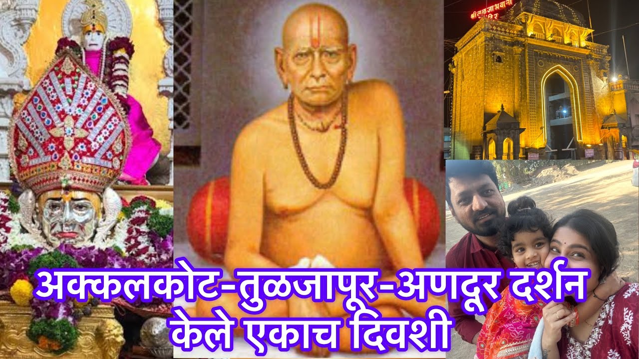 अक्कलकोट-तुळजापूर-अणदूर दर्शन केले एकाच दिवशी।5 मिनिटांत झाले दर्शन।श्री स्वामी समर्थ|@Aaipan_bhari 