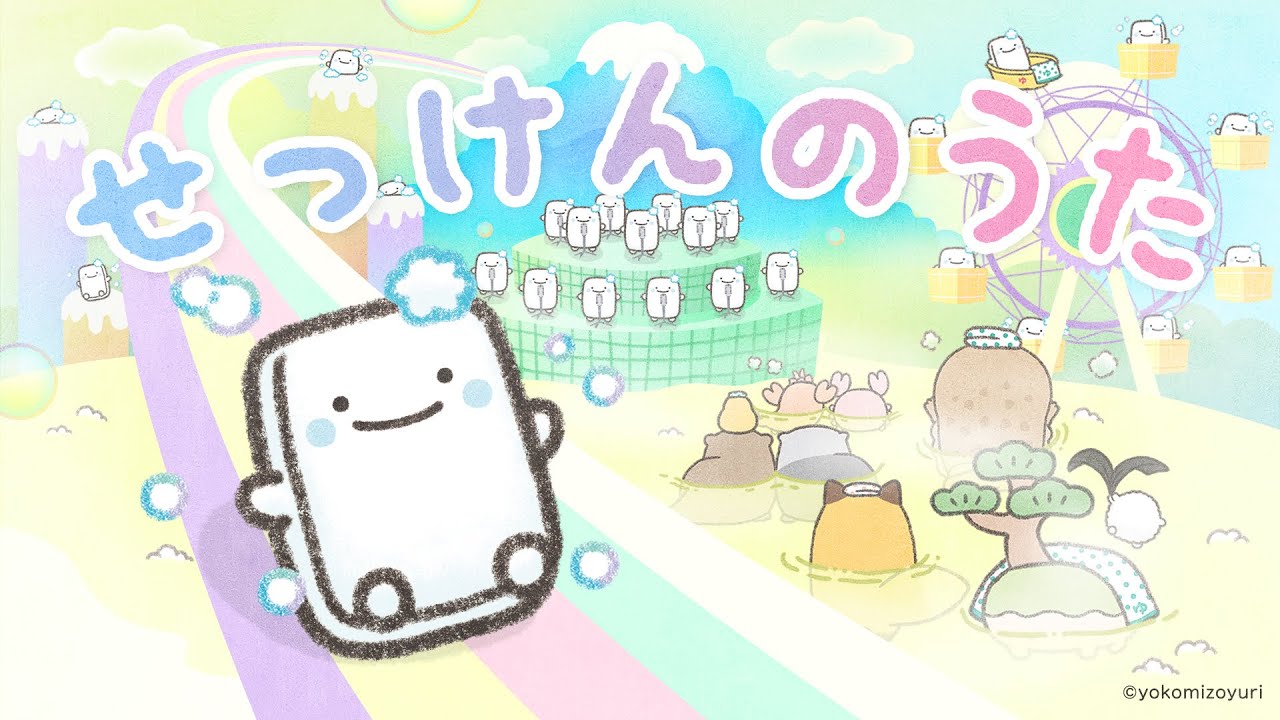なんでもいきものキャラクターソング「せっけんのうた」Music Video