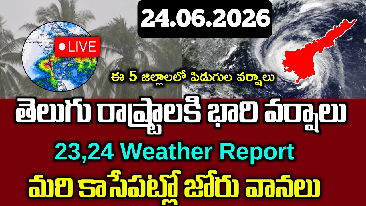 బంగాలఖతలో దూసుకొస్తున ఉపరితల ఆవర్తనం|మరి కాసేపట్లో ఈ జిల్లాలకి భారి వర్షాలు|రేపు ఈ ప్రాంతాలలో వర్షం|