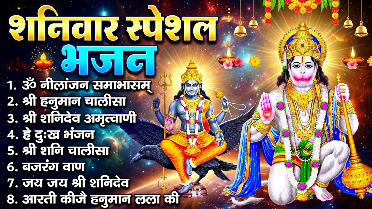 शनिवार स्पेशल भजन : ॐ निलांजन समाभासं, ॐ हं हनुमंते नमो नमः, श्री शनिदेव हनुमान चालीसा व आरती