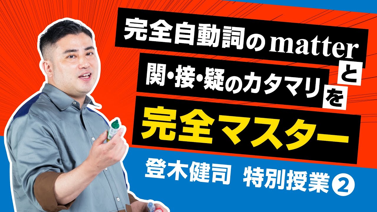 【登木健司 特別授業 第2講】完全自動詞のmatterと関・接・疑のカタマリを完全マスター【英文読解】