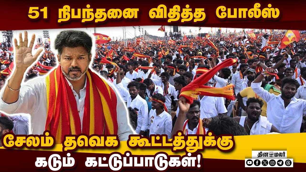 தவெக மக்கள் சந்திப்பு கூட்டம், நிர்வாகிகள் சந்திப்பு கூட்டமாக மாறியது! Vijay | TVK | 51 Condition