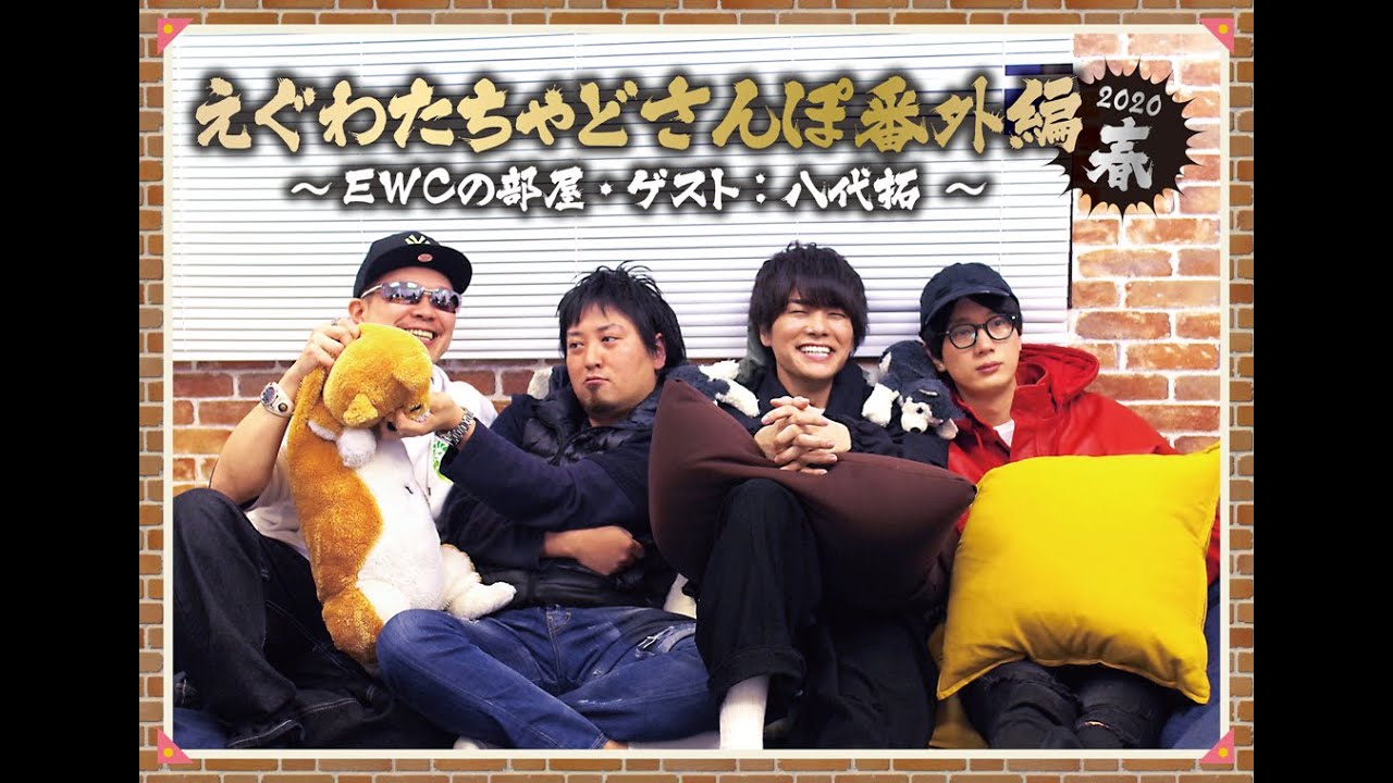 えぐわたちゃどさんぽ番外編2020春・裏チャドさんぽ2020春　DVD予告動画