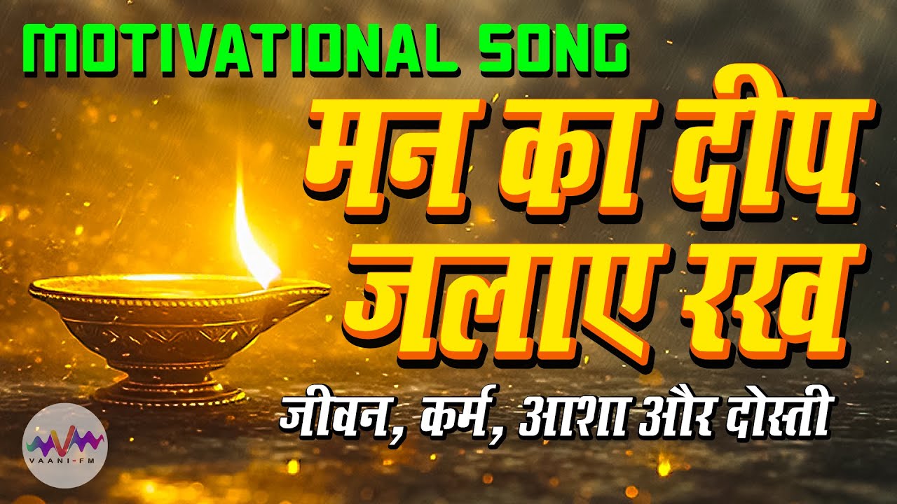 मन का दीप जलाए रख | Karma, Life, Hope and Kabir Vaani | #motivational | #उम्मीद  #विश्वास #newsong