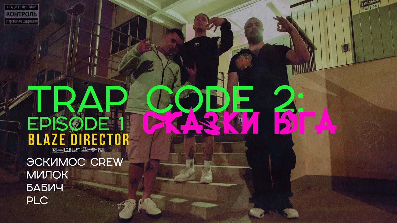 TRAP CODE 2: СКАЗКИ ЮГА (Первый эпизод) | Эскимос Crew & Милок