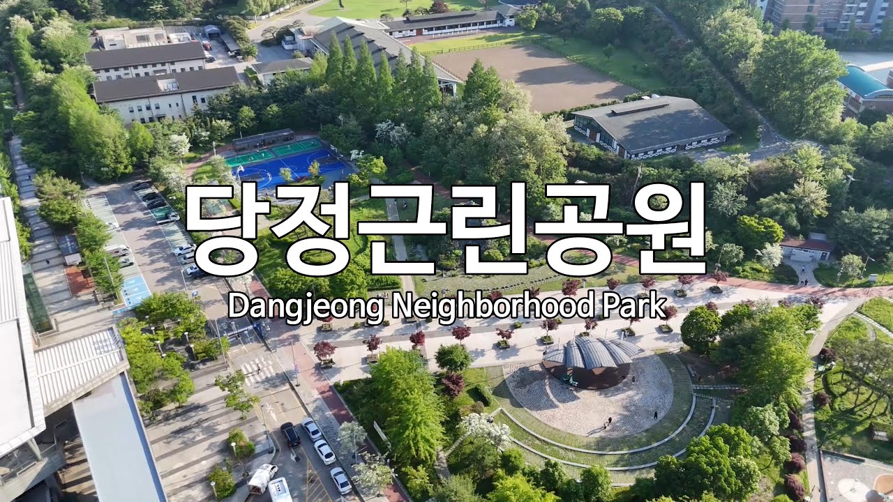 [4K] 당정근린공원(Dangjeong Neighborhood Park) - 드론 영상