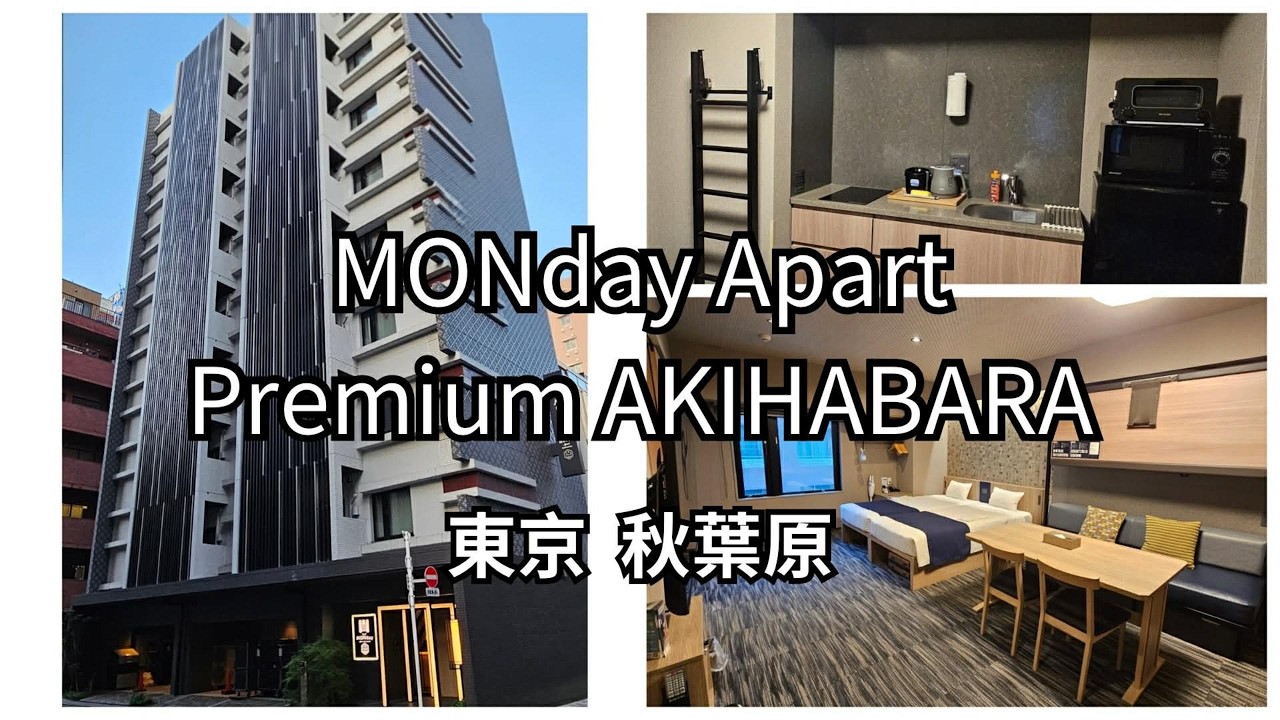 東京MONday Apart Premium Akihabara飯店開箱，鄰秋葉原站鬧中取靜，空間寬敞房間設備完善，long stay超合適！【東京住宿推薦】#東京住宿#東京飯店