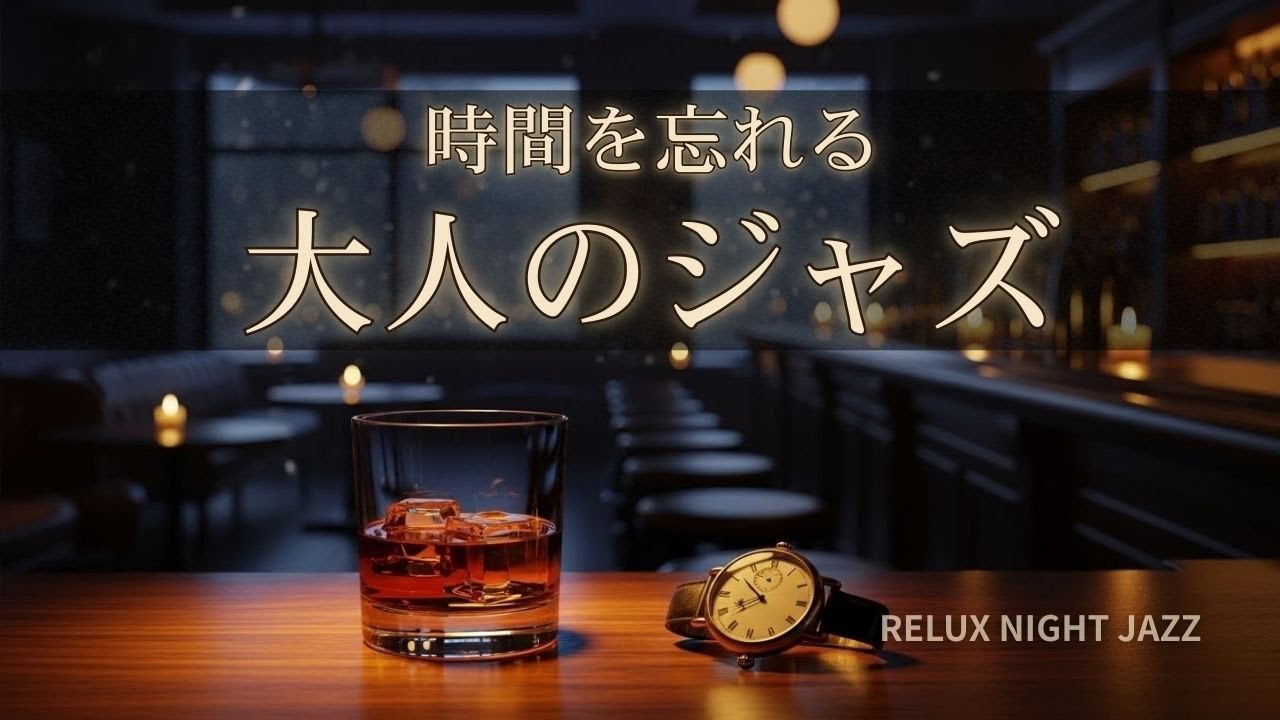 時間を忘れる大人のリラックスBGM｜バーに溶けるピアノジャズ【チルアウト・リラックス】 Relux Bar Jazz