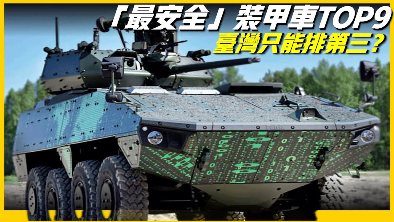 【最安全的輪式裝甲車TOP9】臺灣只能排第三？防核防生化，時速110公里