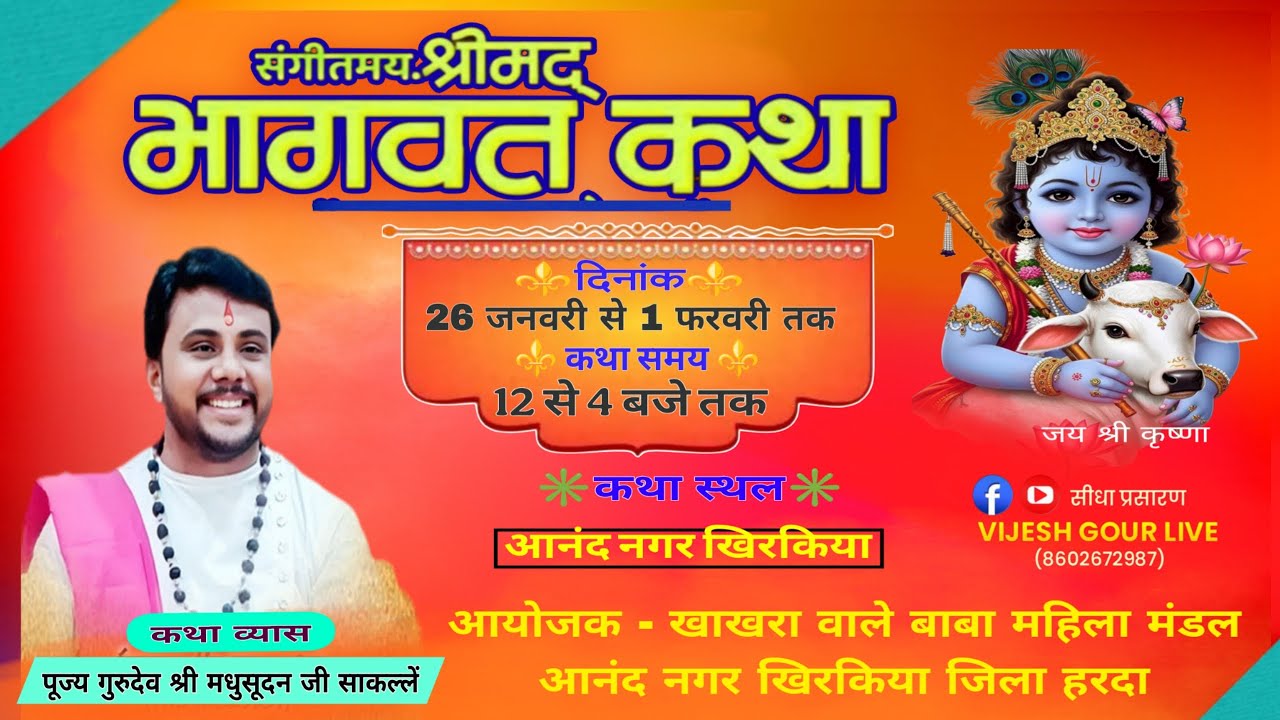 Day - 06  श्रीमद् भागवत कथा आनंद नगर खिरकिया आचार्य श्री मधुसूदन जी साकल्लें #vijeshgour