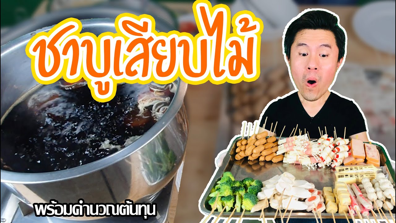 ชาบูเสียบไม้ พร้อมน้ำจิ้มรสเด็ด คำนวณต้นทุน | เชฟขวัญ