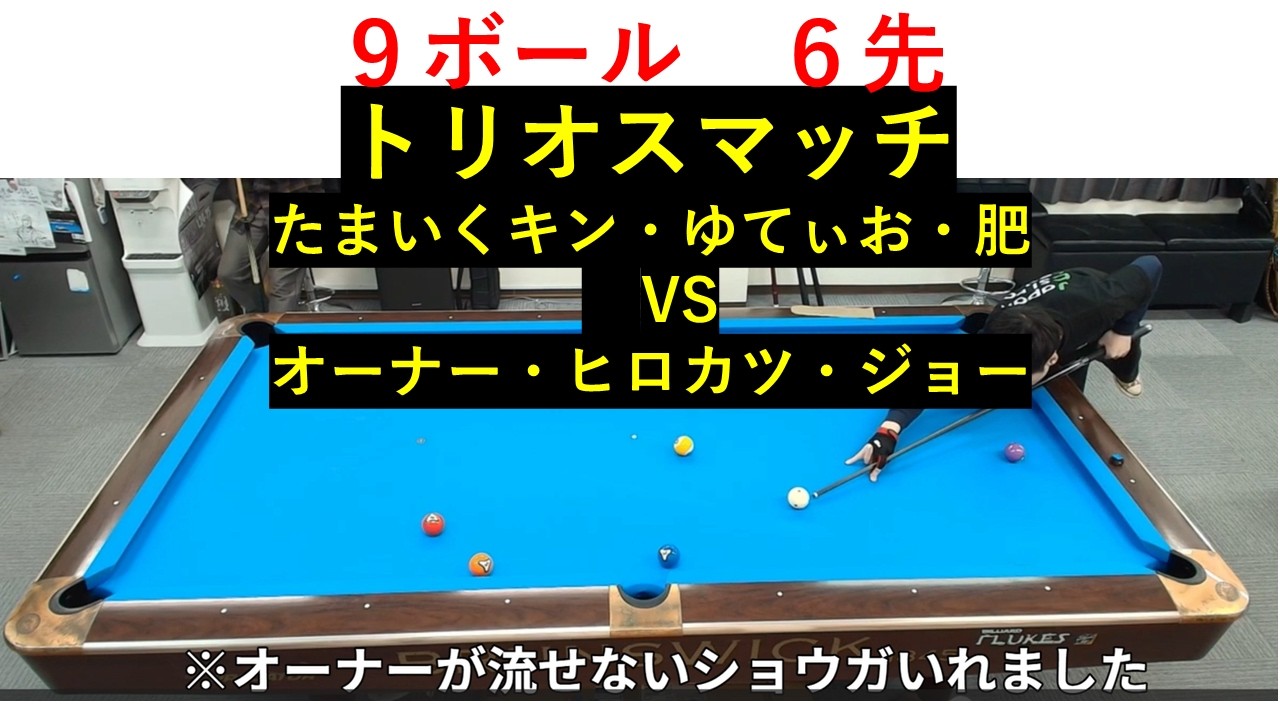 【有名Youtuber登場】トリオスマッチ　キン・ゆてぃお・肥　VS　オーナー・ヒロカツ・ジョー