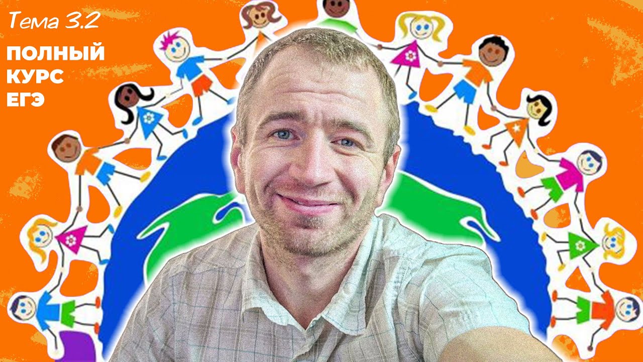 3.2 Этнические общности. ЕГЭ 2025 с нуля.