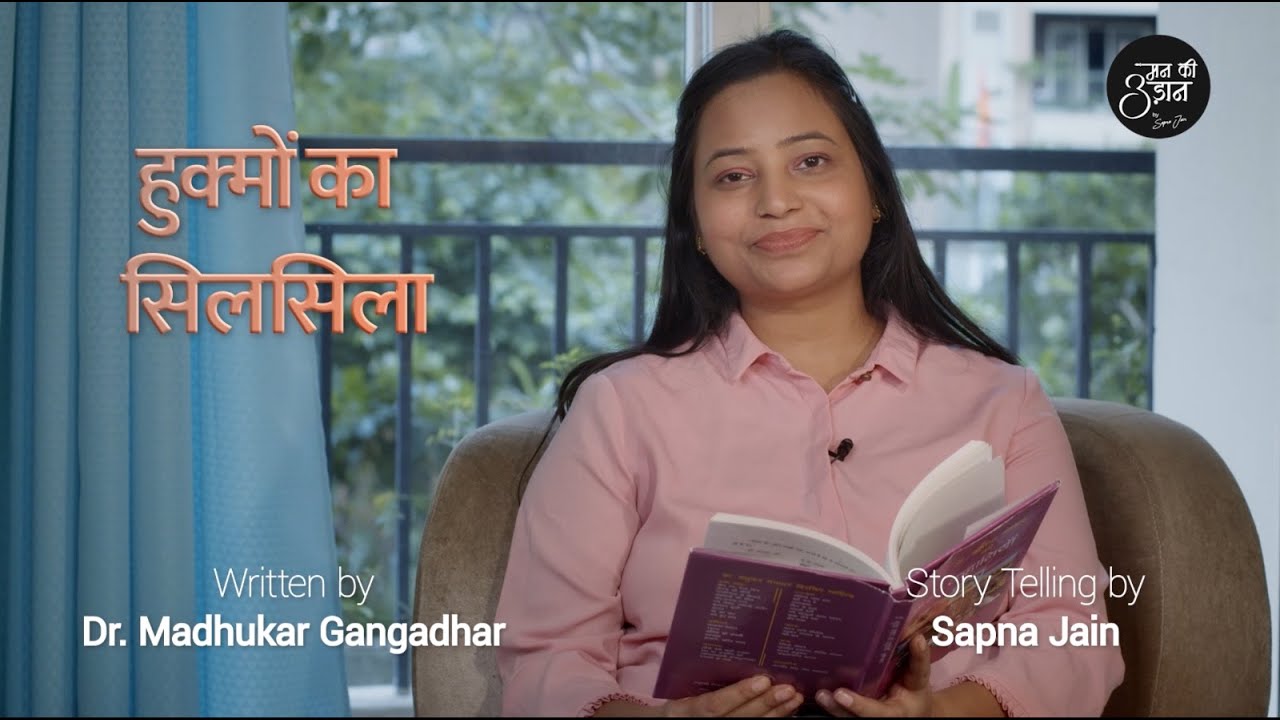हुक्मों का सिलसिला । बोधकथा | डॉ.मधुकर गंगाधर | StoryTelling by SapnaJain | MankiUdaan by Sapna Jain
