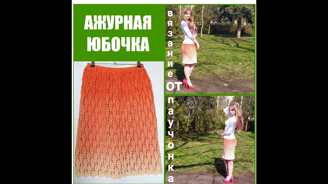 💚АЖУРНАЯ ЮБОЧКА КРЮЧКОМ!🌺Для начинающих!😊Очень легко и просто!😉На любой размер!🤗МАСТЕР-КЛАСС!💚