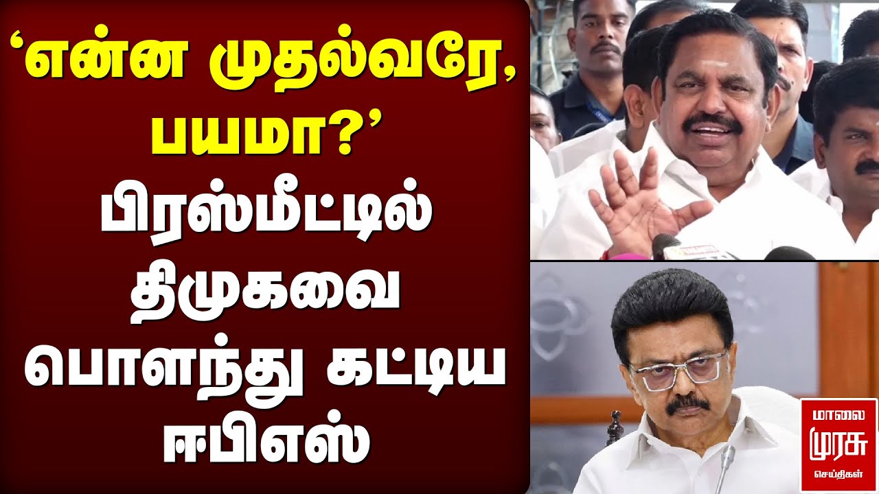 பிரஸ்மீட்டில் திமுகவை பொளந்து கட்டிய ஈபிஎஸ் | EPS | MK Stalin | DMK | ADMK