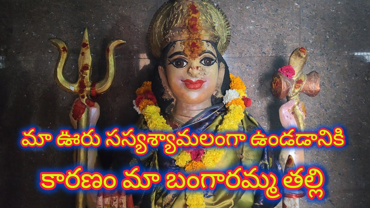  మావూరి అమ్మవారు బంగారమ్మ తల్లి 