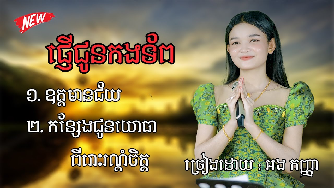 បទ : ឱត្តមានជ័យ ពីរោះបែបស្រទន់ អុកបាស់ធ្ងន់ / ច្រៀងដោយ : អង កញ្ញា អកកាដង់ ២០២៦