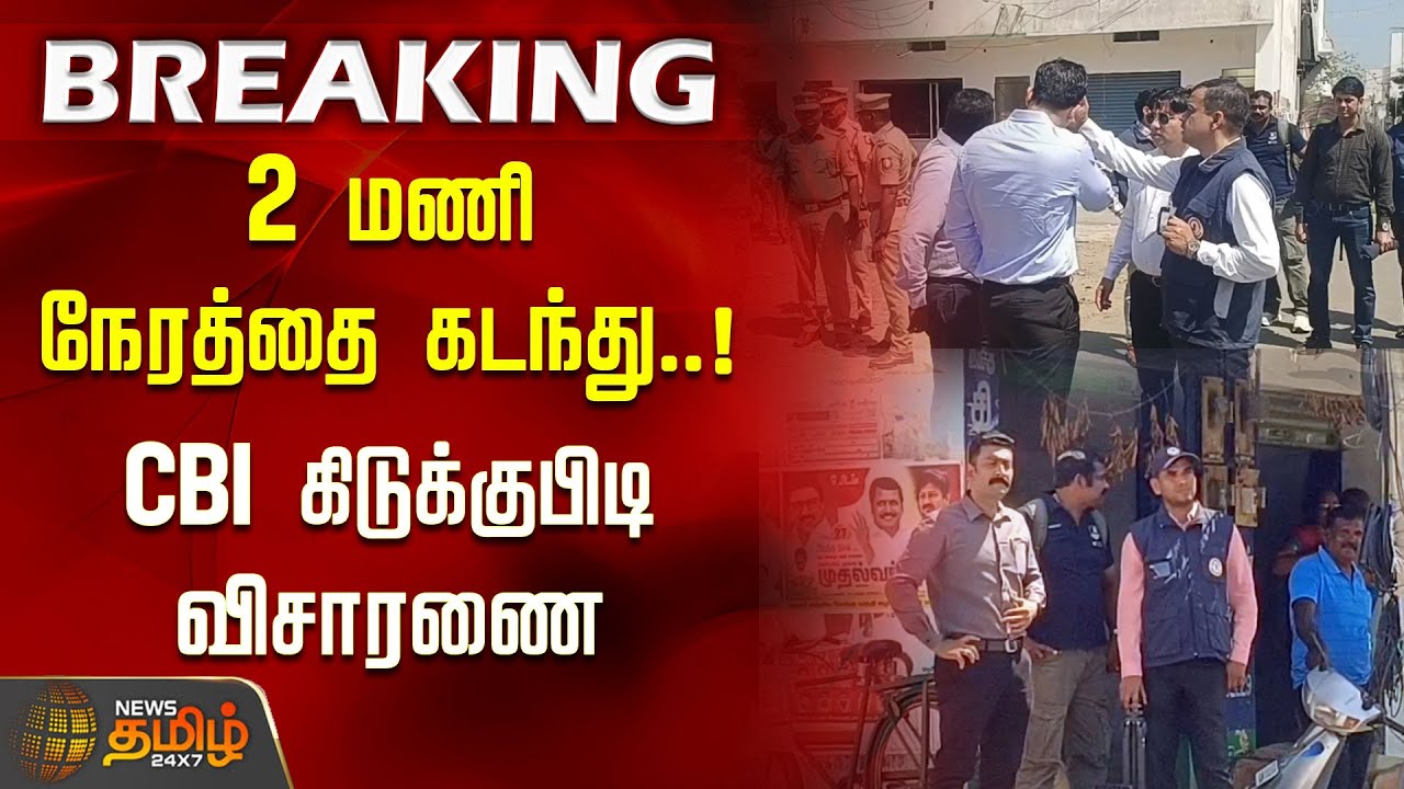 #BREAKING | 2 மணி நேரத்தை கடந்து.. CBI கிடுக்குபிடி விசாரணை | TVK Karur Stampede CBI Enquiry