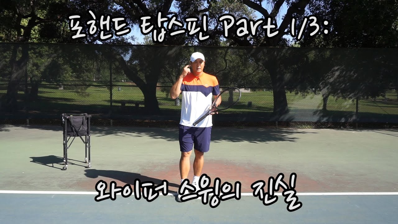 [하늘쌤테니스팩폭] 제3편 포핸드 탑스핀 Part 1/3 : 와이퍼 스윙의 진실