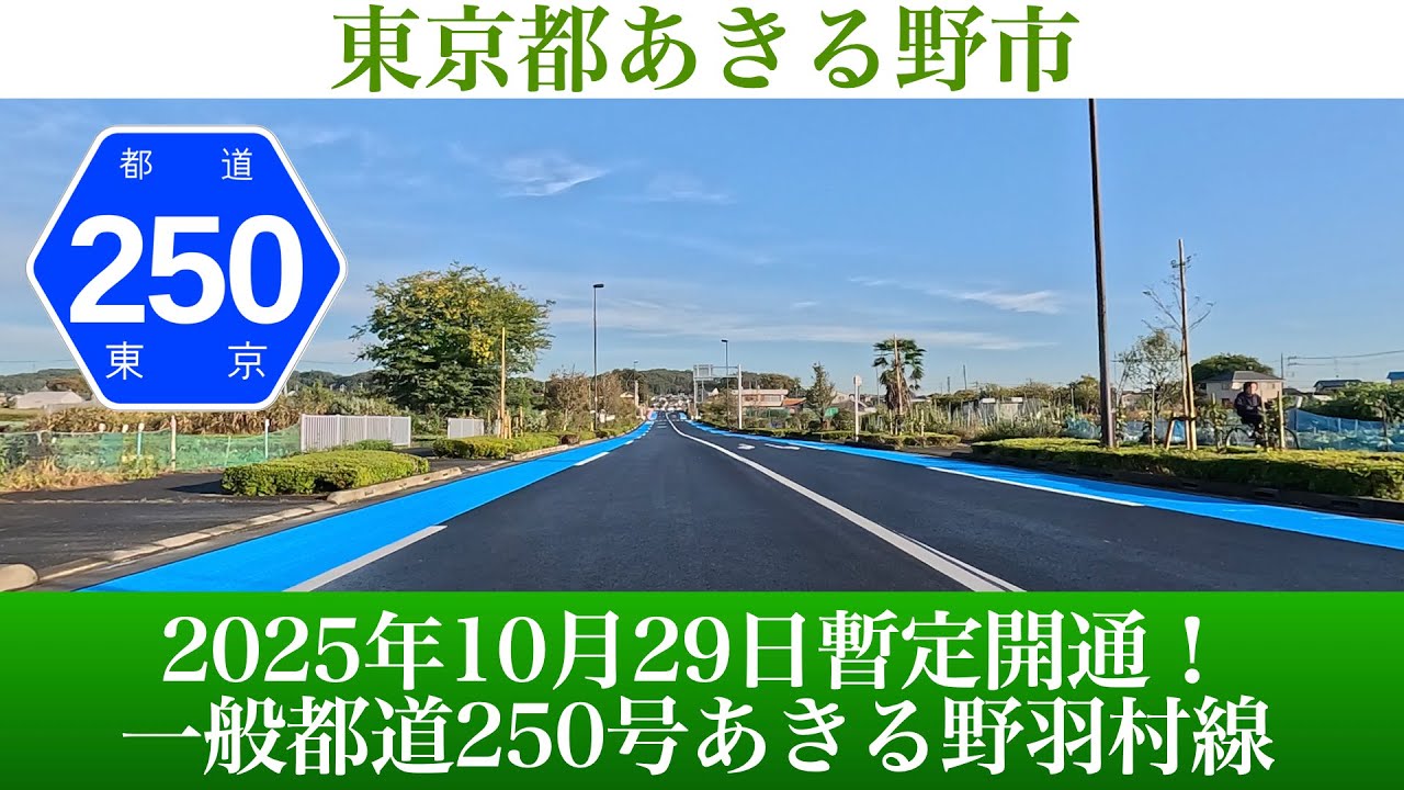 2025年10月29日開通！東京都 一般都道250号あきる野羽村線の一部区間 [4K/道路の動画]