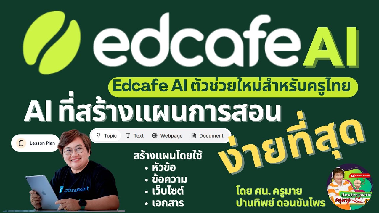 Edcafe AI ตัวช่วยใหม่สำหรับครูไทย #edcafe   ที่สร้างแผนการสอนที่ง่ายที่สุด