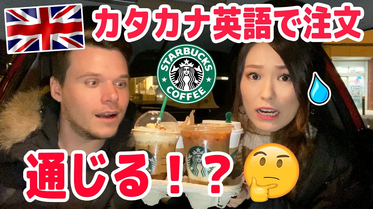 【スタバで検証】カタカナ英語で注文したらネイティブにどれだけ通じる？【注文英語・スタバ英語】