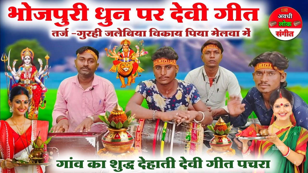 #video_Devi_geet😱😲//भोजपुरी धुन पर देवी गीत//Sharad Navratri Devi geet pachra Bhojpuri//dehati Devi