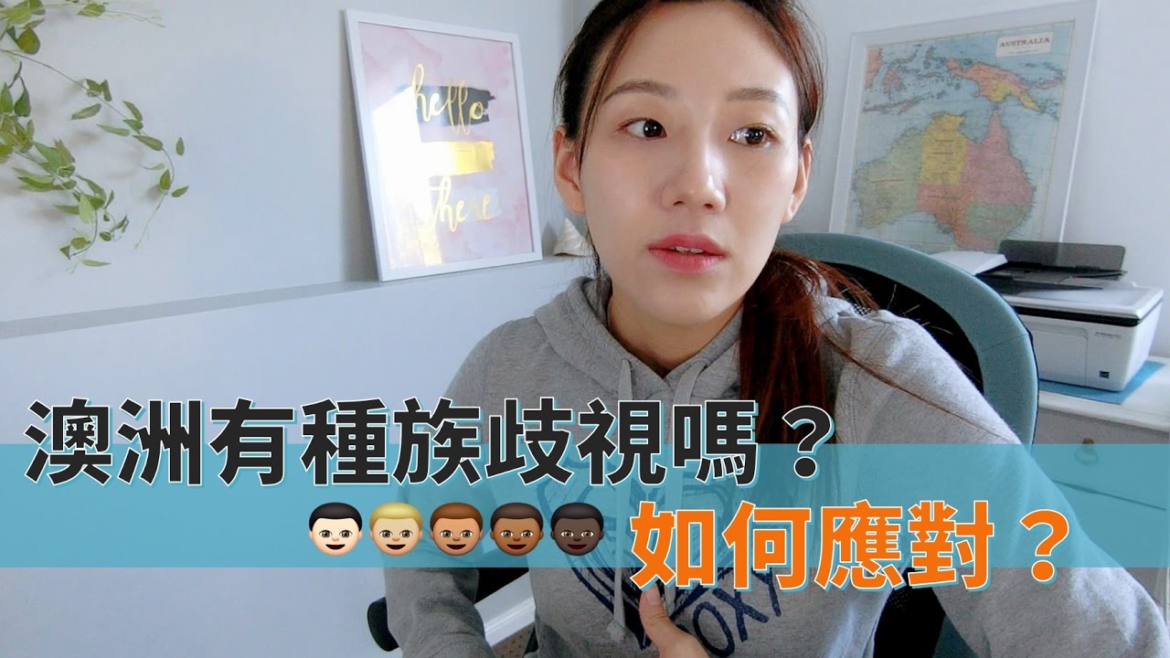 澳洲有種族歧視嗎？如何應對？ - Ellen談澳洲