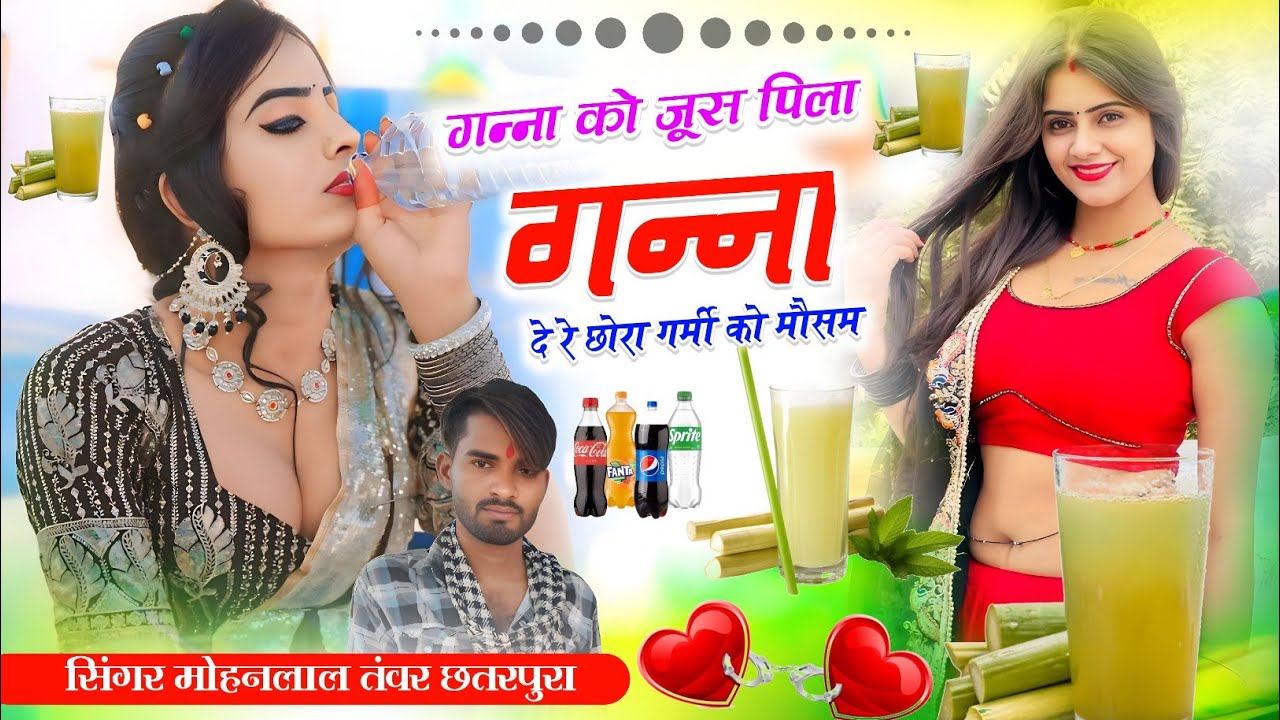 गन्ना का जूस New Song_(441)_गन्ना को जूस पिला दे रे छोरा गर्मी को मौसम सिंगर मोहनलाल तंवर छतरपुरा 