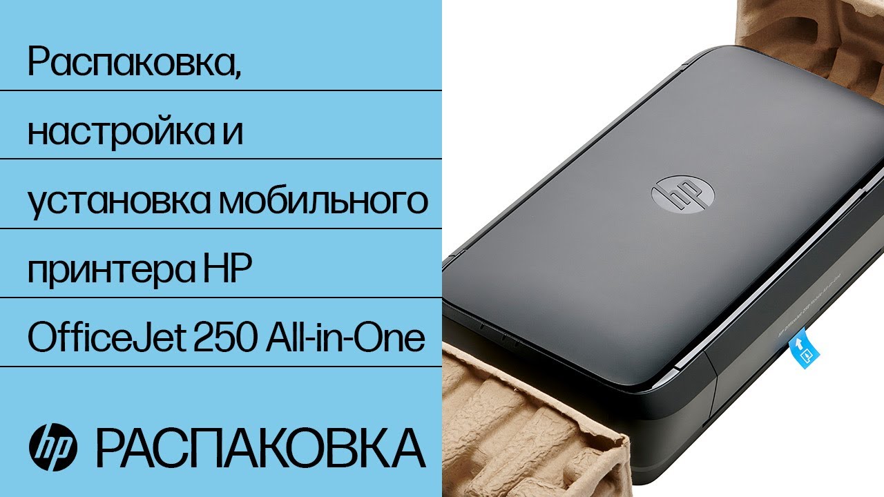 Распаковка, настройка и установка мобильного принтера HP OfficeJet 250 All-in-One