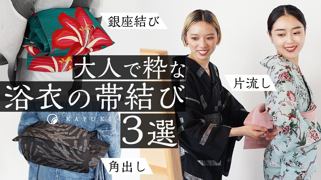 大人で粋な浴衣の帯結び３選（銀座結び・角出し・片流し）×アンティーク帯・兵児帯・半巾帯｜浴衣におすすめな帯結びアレンジ