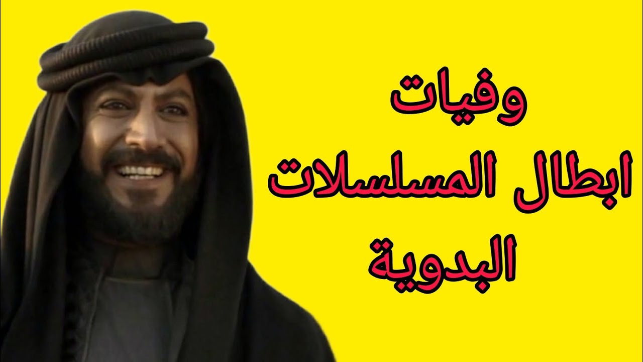 وفيات ابطال المسلسلات البدوية